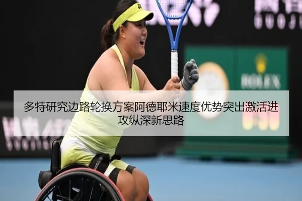 多特研究边路轮换方案阿德耶米速度优势突出激活进攻纵深新思路