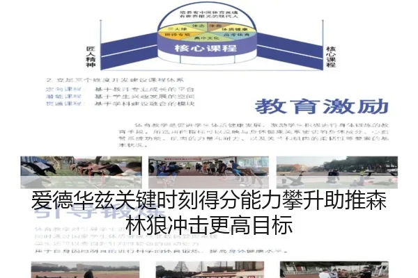 爱德华兹关键时刻得分能力攀升助推森林狼冲击更高目标